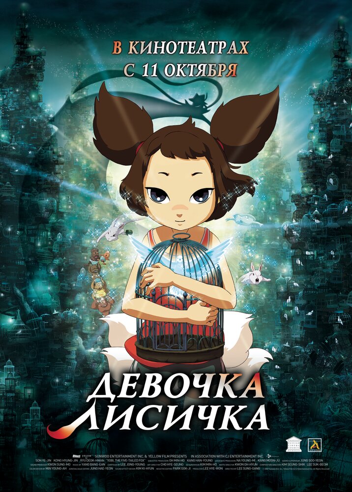 Девочка-лисичка (2007) постер