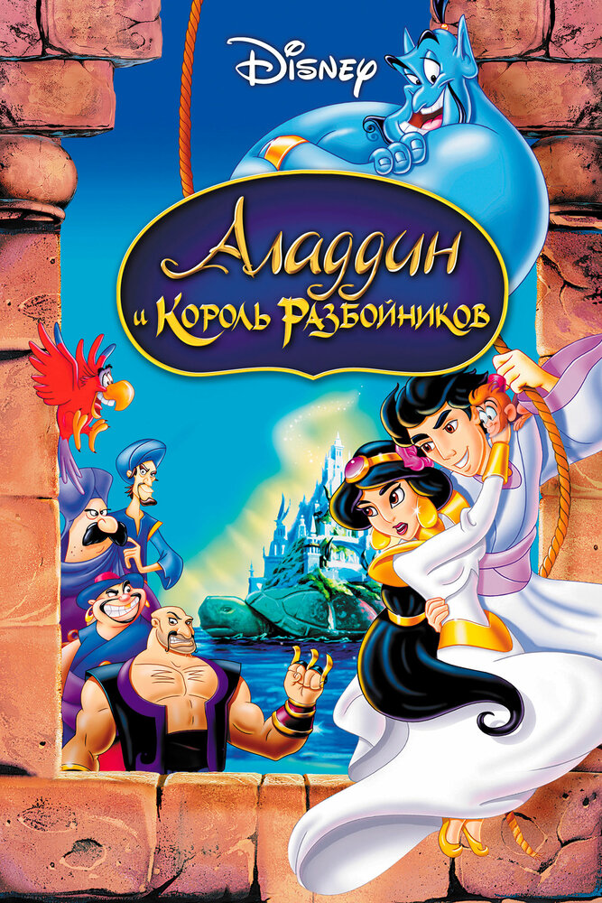 Аладдин и король разбойников (1996) постер
