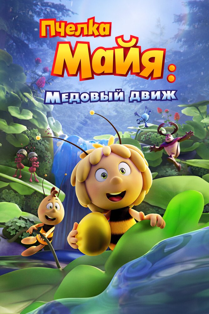 Пчелка Майя (2021) постер