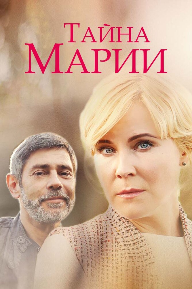 Тайна Марии (2019) постер