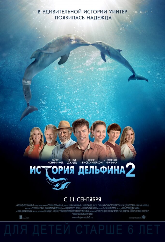 История дельфина 2 (2014) постер