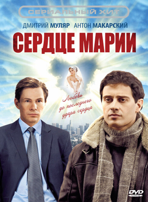 Сердце Марии (2010) постер