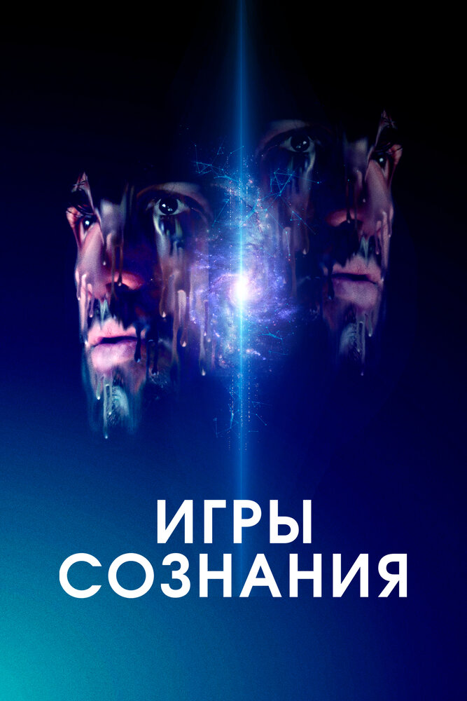 Игры сознания (2020) постер