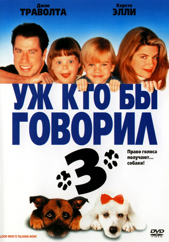 Уж кто бы говорил 3 (1993) постер