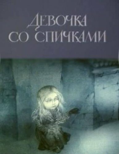Девочка со спичками (1996) постер