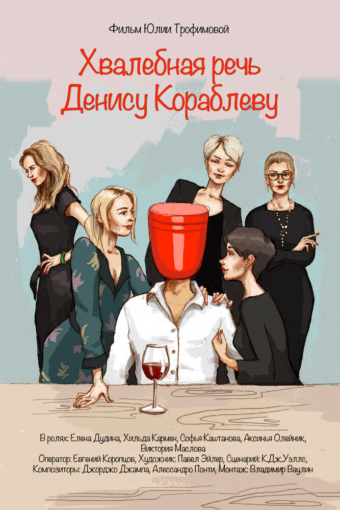 Хвалебная речь Денису Кораблеву (2018) постер