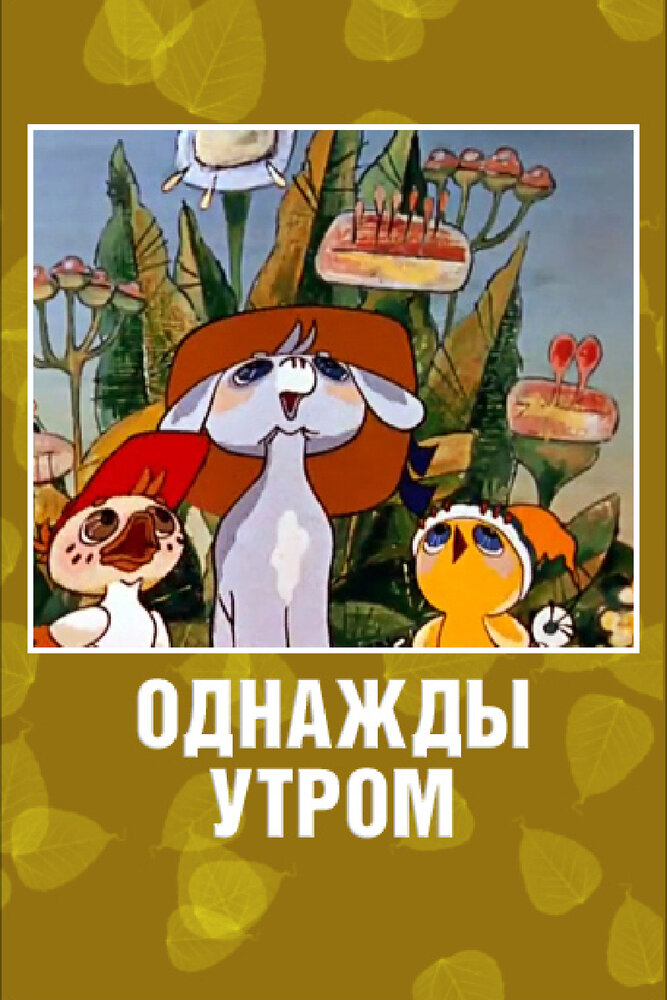 Однажды утром (1981) постер