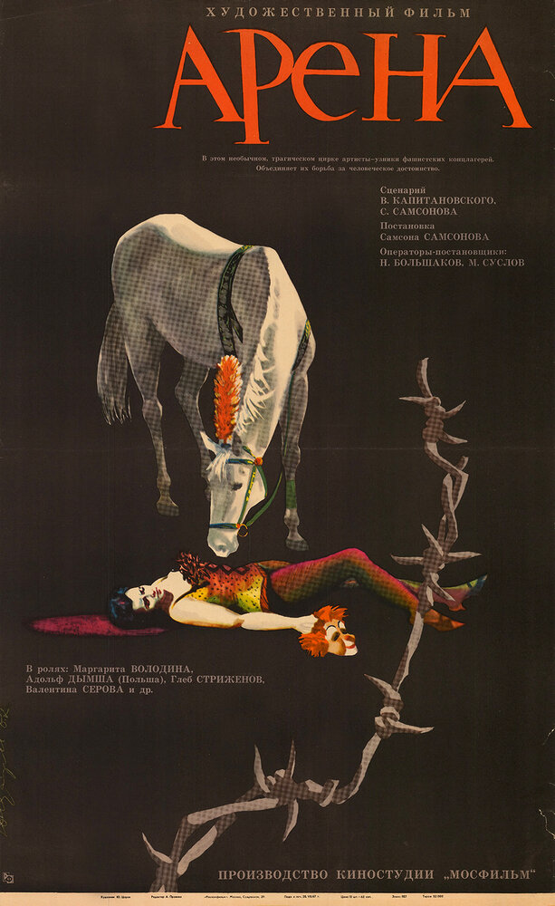 Арена (1967) постер