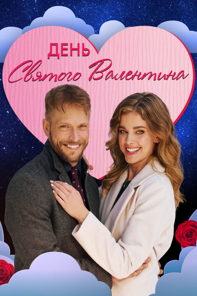 День святого Валентина (2021) постер