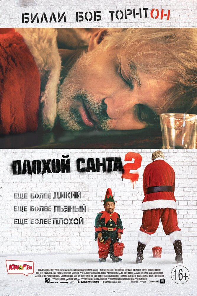 Плохой Санта 2 (2016) постер