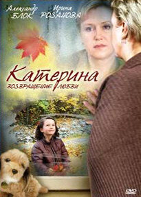 Катерина 2: Возвращение любви (2008) постер