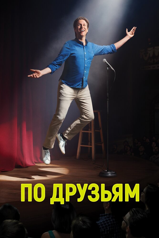 По друзьям (2017) постер