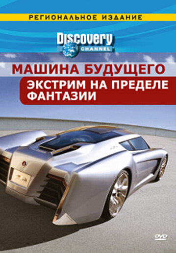 Discovery: Машина будущего (2007) постер