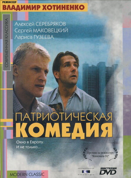 Патриотическая комедия (1992) постер