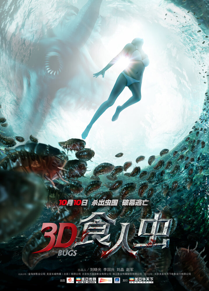 Жуки 3D (2014) постер