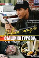 Новая жизнь сыщика Гурова (2008) постер
