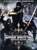 Черное братство: вечная битва (2008) постер