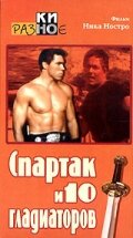 Спартак и 10 гладиаторов (1964) постер
