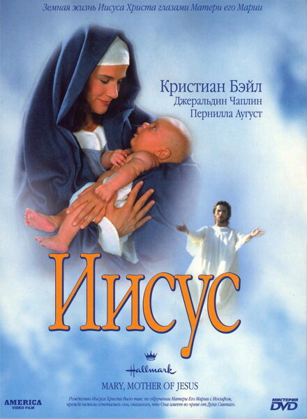 Иисус (1999) постер