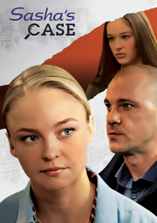 Сашино дело (2020) постер