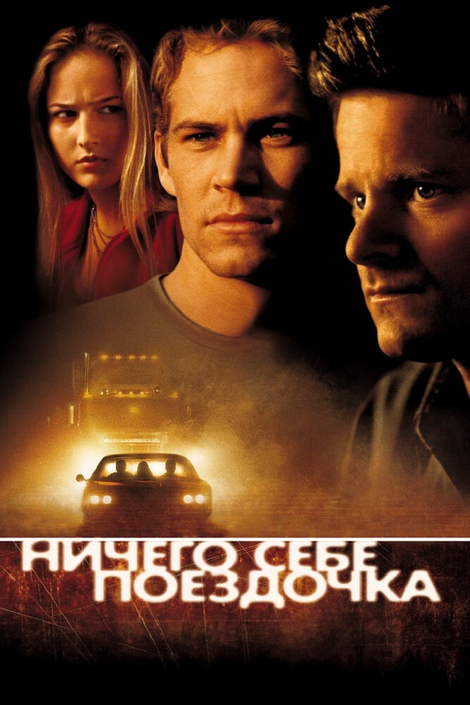Ничего себе поездочка (2001) постер
