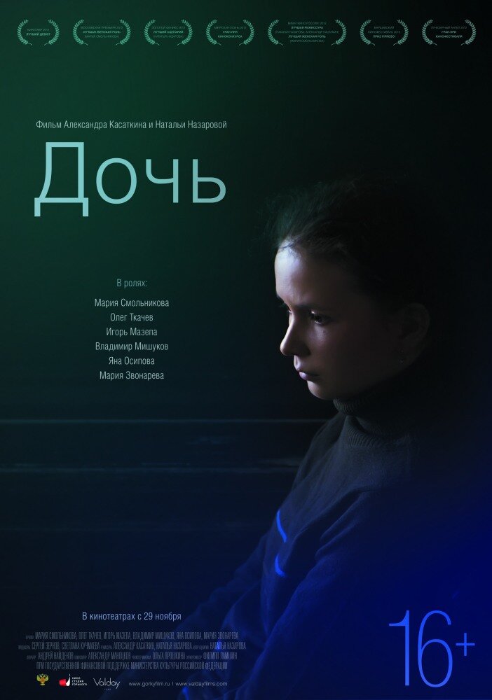 Дочь (2012) постер