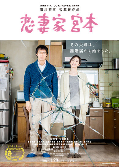 Преданный муж Миямото (2016) постер