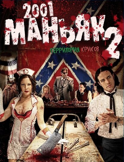 2001 маньяк 2 (2010) постер