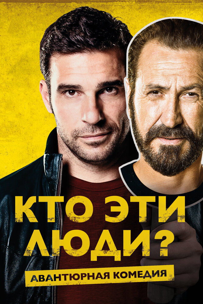 Кто эти люди? (2015) постер