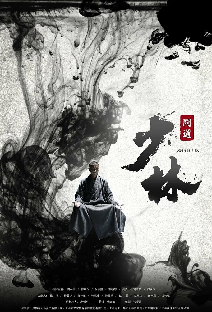 Великий Шаолинь (2016) постер