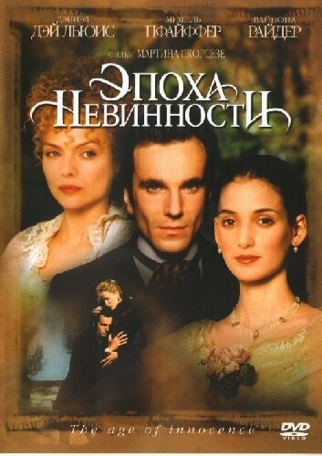 Эпоха невинности (1993) постер