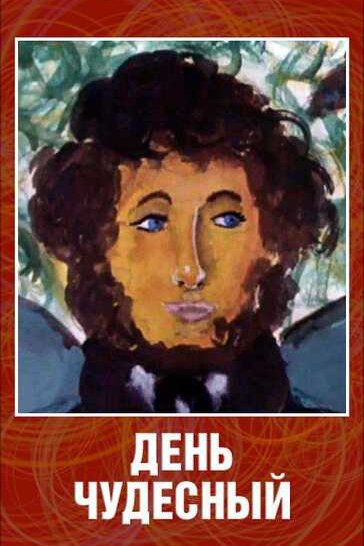 День чудесный (1975) постер