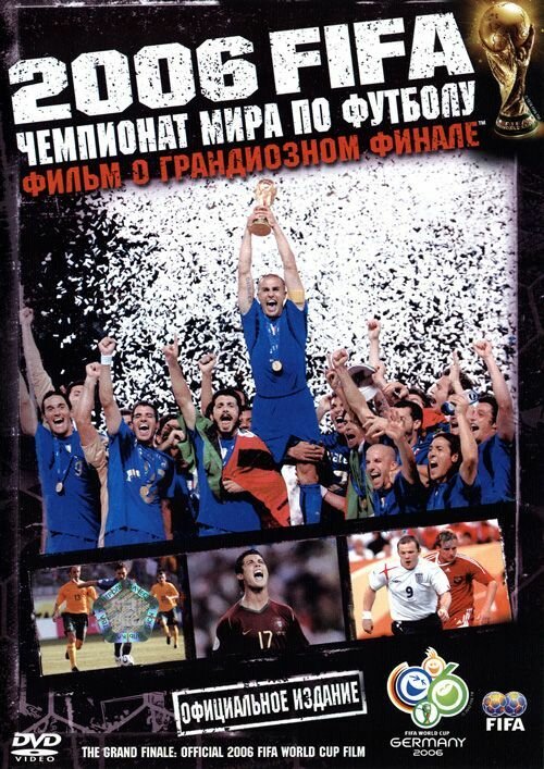 2006 FIFA: Чемпионат мира по футболу (2006) постер