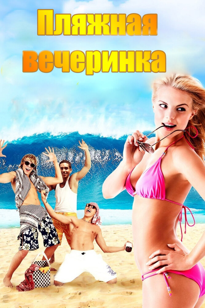 Пляжная вечеринка (2013) постер