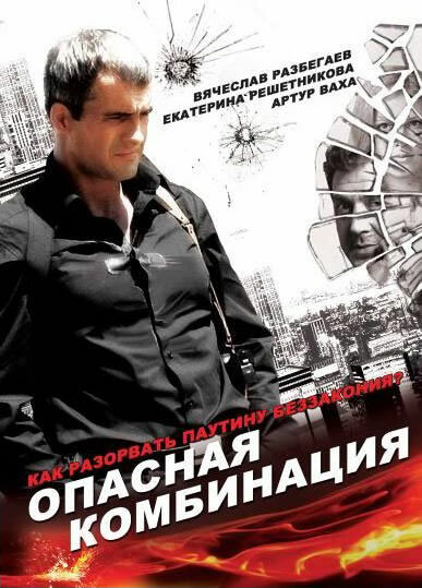 Опасная комбинация (2008) постер