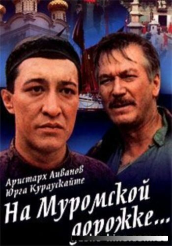 На Муромской дорожке (1993) постер