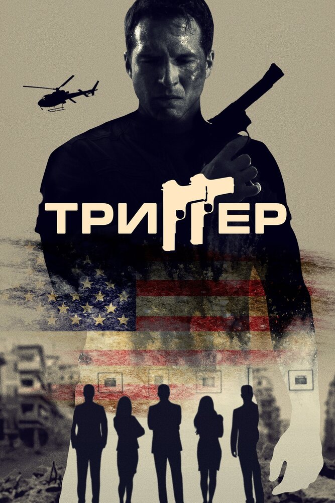 Триггер (2020) постер