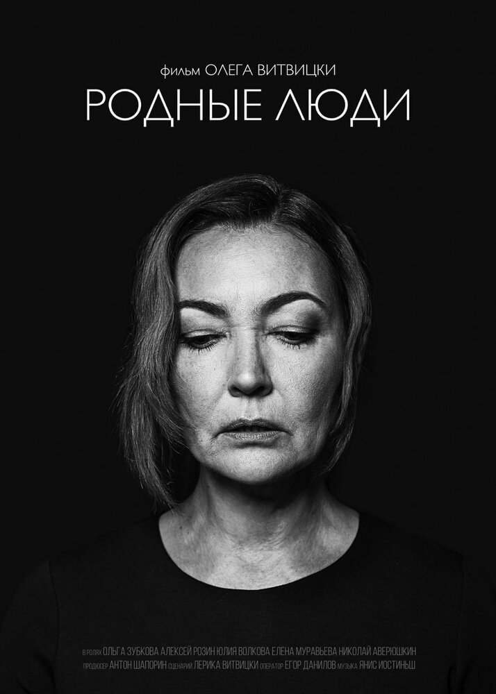 Родные люди (2019) постер