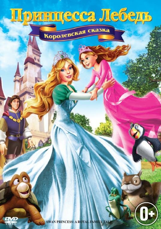 Принцесса Лебедь 5: Королевская сказка (2013) постер