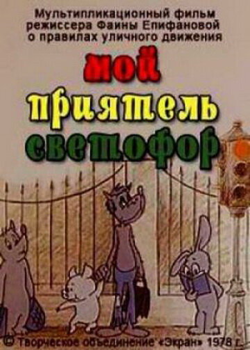 Мой приятель светофор (1978) постер