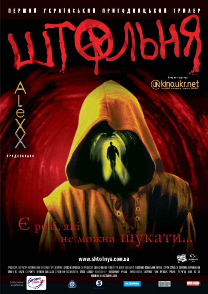 Штольня (2006) постер