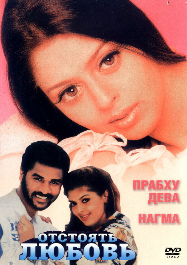 Отстоять любовь (1994) постер