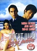 Погибший из-за любви (2006) постер