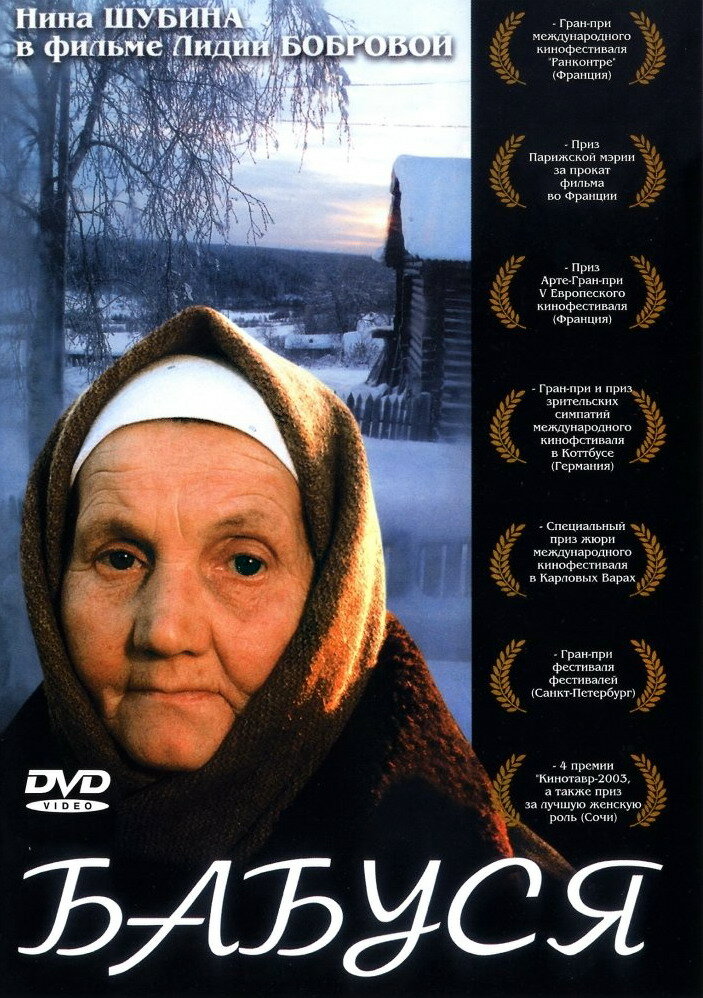 Бабуся (2003) постер