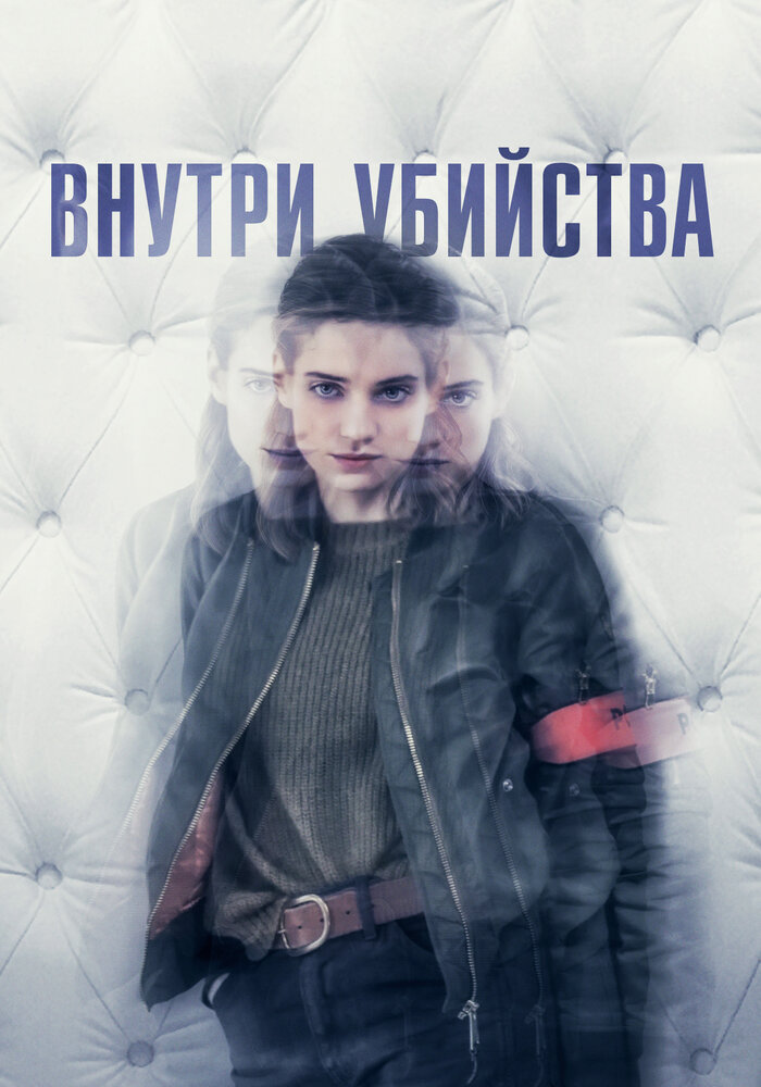 Внутри убийства (2018) постер