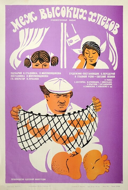 Меж высоких хлебов (1970) постер