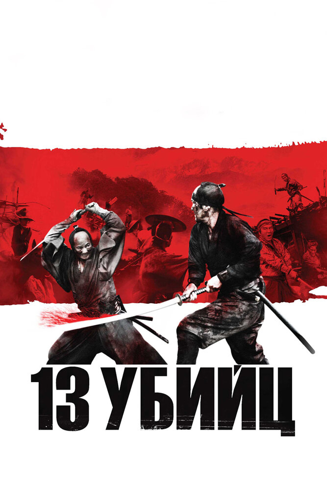 13 убийц (2010) постер