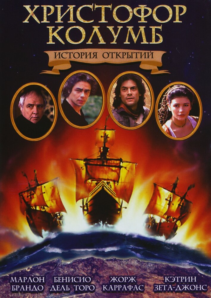 Христофор Колумб: История открытий (1992) постер