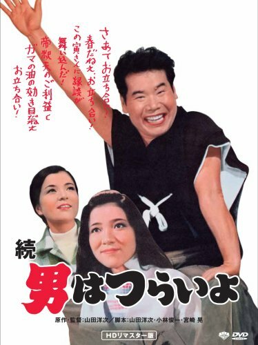 Любящая мать Тора-сана (1969) постер