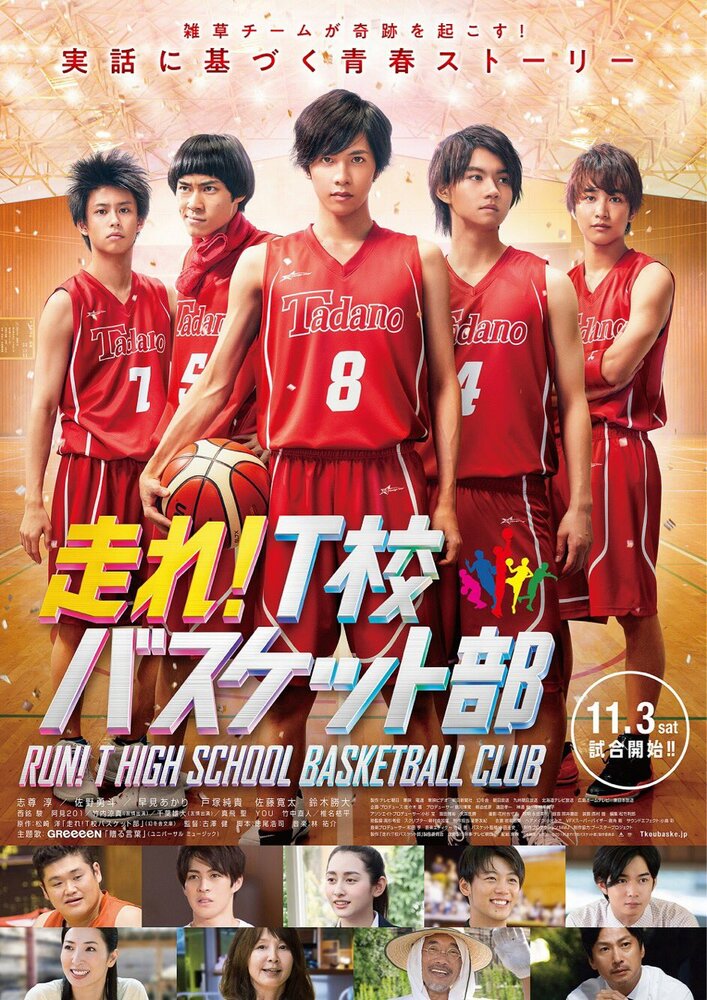 Баскетбольный клуб школы Т (2018) постер